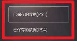 索尼ps5备份存档教程