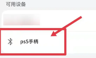 索尼ps5手柄连接手机介绍