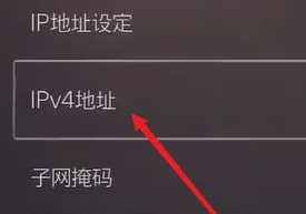 索尼ps5设置IP地址方法