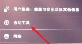 索尼ps5调音量教程