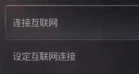 索尼ps5连接网络教程
