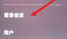 索尼ps5开启自动登录教程