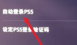 索尼ps5开启自动登录教程