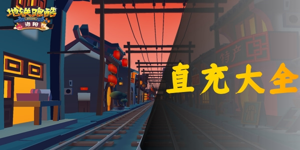 地铁跑酷洛阳版本直充教程