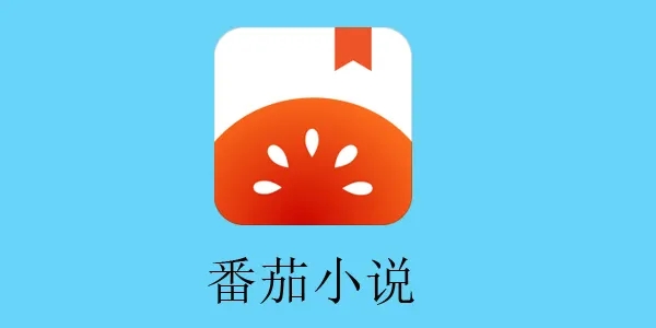 七猫和番茄小说哪个好