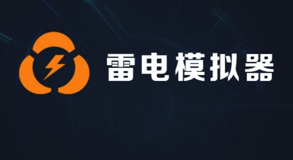 雷电模拟器怎么下载app