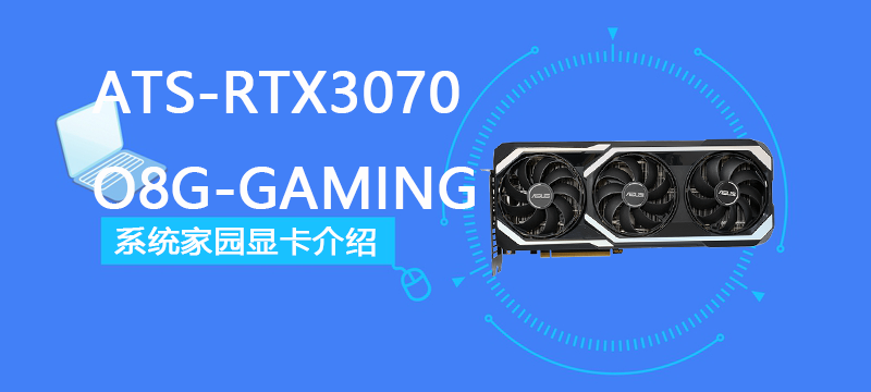 ATS-RTX3070-O8G-GAMING评测跑分参数介绍