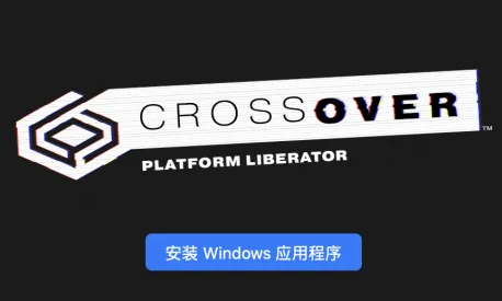 crossover软件怎么样