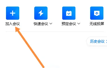 腾讯会议怎么加入会议