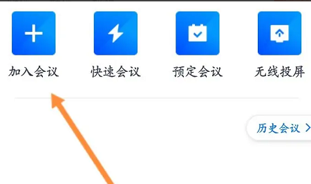 腾讯会议怎么加入会议