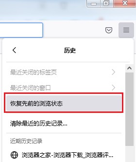 Firefox浏览器恢复先前浏览状态教程分享