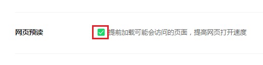 360安全浏览器怎么设置网页预加载