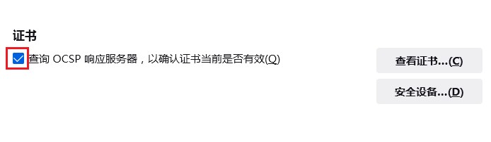 火狐浏览器怎么禁止检测网站证书