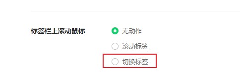 360安全浏览器鼠标无法更换标签页怎么办