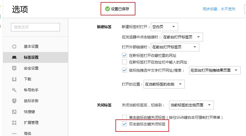 搜狗高速浏览器取消鼠标左键关闭标签