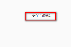 QQ浏览器如何取消拦截网站
