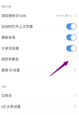 UC浏览器网页护眼色在哪关