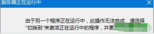 win10系统ie浏览器服务器正在运行中如何解决?解决win10系统ie浏览器服务器正在运行的技巧分享