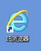 ie浏览器怎么更换图标？ie浏览器更换图标的方法讲解