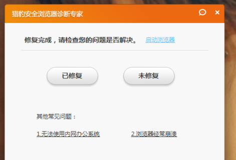 猎豹安全浏览器一键修复功能怎么使用 一键修复功能使用方式全览