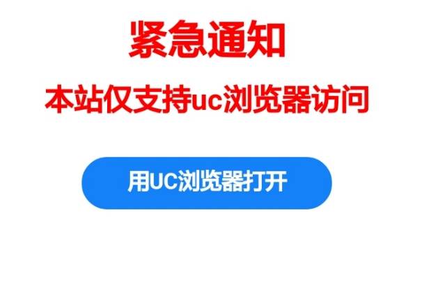 本站仅支持UC浏览器访问怎么解决?仅支持UC浏览器访问解决方法介绍