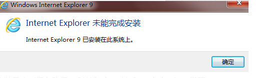 IE浏览器无法安装怎么回事？解决IE浏览器无法安装方法说明