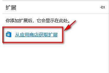 edge浏览器插件怎么安装？安装插件的方法说明