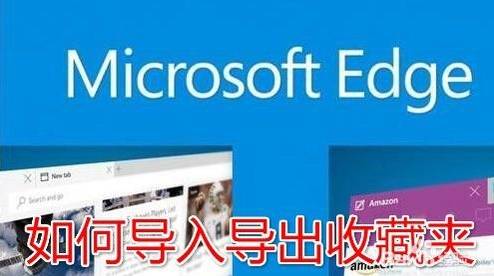 edge浏览器收藏夹如何导入及导出?导入和导出的方法介绍
