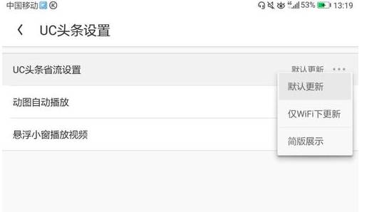 uc浏览器头条省流怎么设置？设头条省流量的方法说明