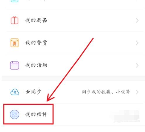手机uc浏览器插件中心在什么位置？插件中心位置分享
