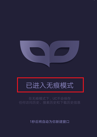 uc浏览器如何设置无痕浏览模式？无痕模式设置方法介绍