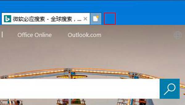 IE浏览器怎么删除通过Edge打开新标签页的按钮?