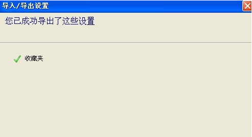 IE浏览器收藏夹怎么备份？备份的方法介绍