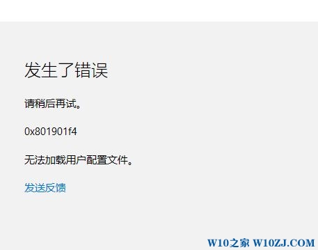 登录Win10系统提示0x801901f4错误无法加载用户配置文件怎么解决?解决方法介绍