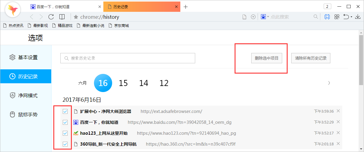 净网大师浏览器怎样删除历史纪录?删除历史纪录方法介绍