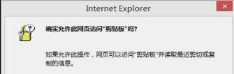 IE浏览器提示是否允许访问剪贴板怎么办?_是否允许访问剪贴板提示框关闭方法一览