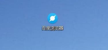 百度浏览器如何拦截广告