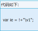 最短的IE判断var ie=!-1,分析