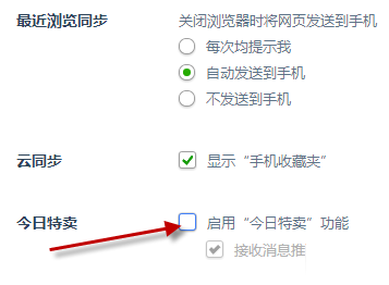 360浏览器今日特卖怎么删除？360浏览关闭今日特卖教程