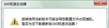 360浏览器总是提示配置文件出现错乱该怎么办?