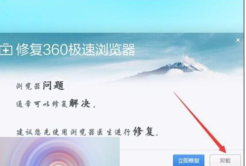 360浏览器总是提示配置文件出现错乱该怎么办?