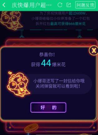 好游快爆可以刷爆米花吗_好游快爆怎么刷爆米花