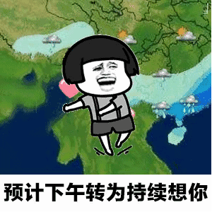 【抖音天气预报都知道我想你GIF套路表情包】无水印分享