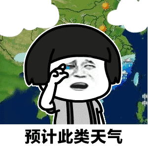 【抖音天气预报都知道我想你GIF套路表情包】无水印分享