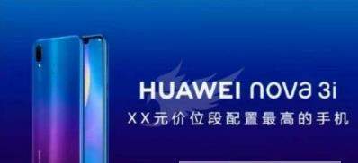 华为nova3i怎么样_华为nova3i配置价格介绍
