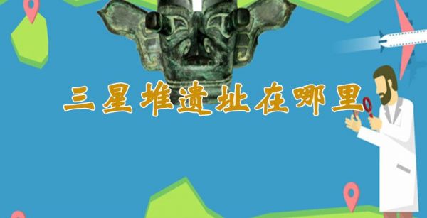 三星堆遗址在哪里