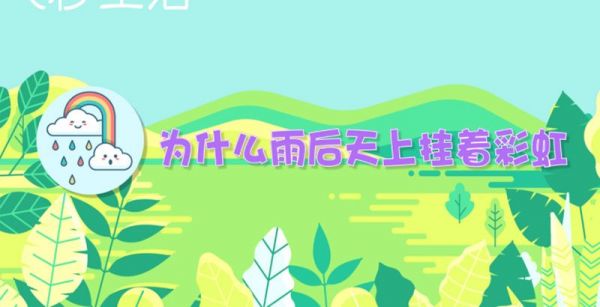 为什么雨后天上挂着彩虹