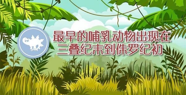 最早的哺乳动物出现于什么纪