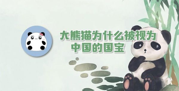 大熊猫为什么被视为中国的国宝