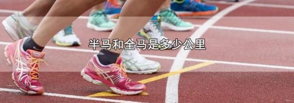 半马和全马是多少公里
